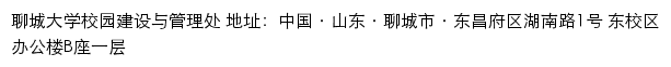 聊城大学校园建设与管理处网站详情