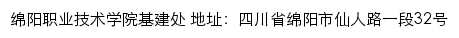 绵阳职业技术学院基建处网站详情