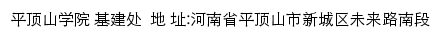 平顶山学院基建处网站详情