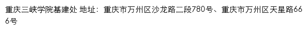 重庆三峡学院基建处网站详情