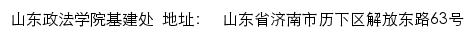 山东政法学院基建处网站详情