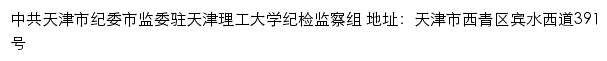 中共天津市纪委市监委驻天津理工大学纪检监察组网站详情