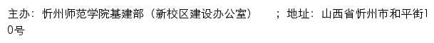 忻州师范学院基建部（新校区建设办公室）	 网站详情