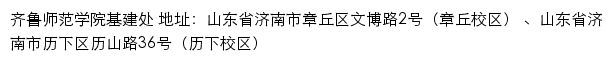 齐鲁师范学院基建处网站详情