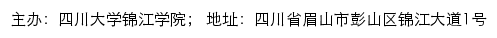 四川大学锦江学院党建网网站详情