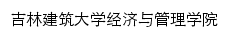 吉林建筑大学经济与管理学院网站详情