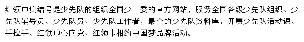 红领巾集结号_少先队_未来网网站详情