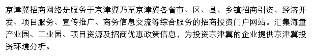 京津冀招商网网站详情