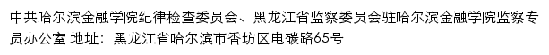 中共哈尔滨金融学院纪律检查委员会、黑龙江省监察委员会驻哈尔滨金融学院监察专员办公室网站详情