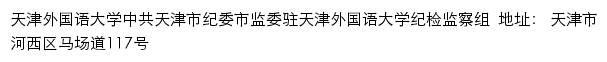 中共天津市纪委市监委驻天津外国语大学纪检监察组网站详情