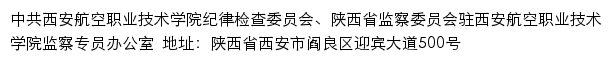 中共西安航空职业技术学院纪律检查委员会、陕西省监察委员会驻西安航空职业技术学院监察专员办公室网站详情