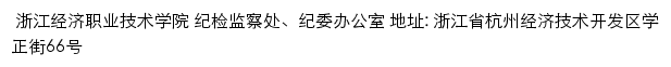  浙江经济职业技术学院党风廉政建设网（纪检监察处、纪委办公室）网站详情