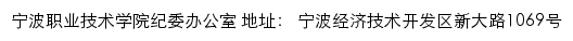 宁波职业技术学院纪委办公室网站详情