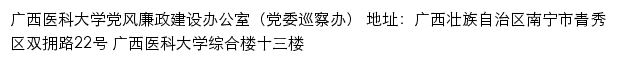 广西医科大学党风廉政建设办公室（党委巡察办）网站详情