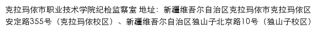 克拉玛依市职业技术学院纪检监察室网站详情