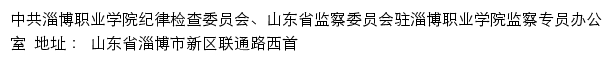 中共淄博职业学院纪律检查委员会、山东省监察委员会驻淄博职业学院监察专员办公室网站详情