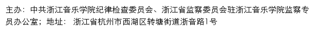 中共浙江音乐学院纪律检查委员会、浙江省监察委员会驻浙江音乐学院监察专员办公室网站详情