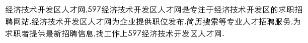 597直聘经济技术开发区人才网网站详情