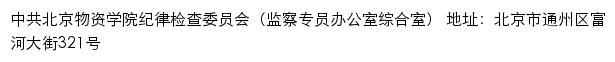 北京物资学院纪委办公室（监察专员办公室综合室）网站详情