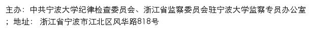 中共宁波大学纪律检查委员会、浙江省监察委员会驻宁波大学监察专员办公室（仅限内网访问）网站详情