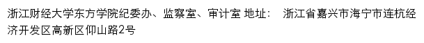 浙江财经大学东方学院纪委办、监察室、审计室网站详情