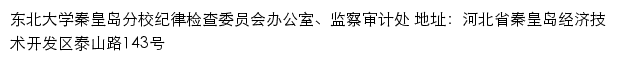 东北大学秦皇岛分校纪律检查委员会办公室、监察审计处网站详情