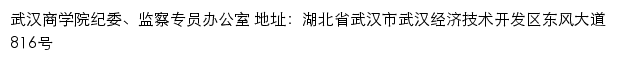 武汉商学院纪委、监察专员办公室网站详情