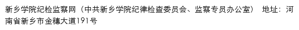 新乡学院纪检监察网（中共新乡学院纪律检查委员会、监察专员办公室）网站详情