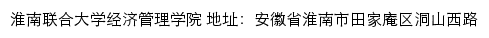 淮南联合大学经济管理学院网站详情