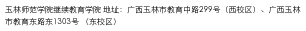 玉林师范学院继续教育学院网站详情