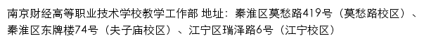 南京财经高等职业技术学校教学工作部网站详情