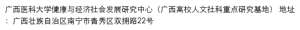广西医科大学健康与经济社会发展研究中心（广西高校人文社科重点研究基地）网站详情
