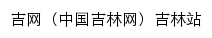 吉网吉林站网站详情