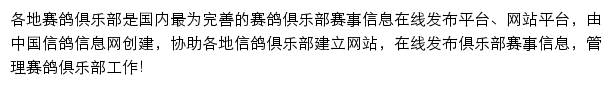 中信网各地赛鸽俱乐部网站详情