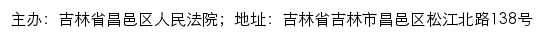 吉林省昌邑区人民法院司法公开网网站详情