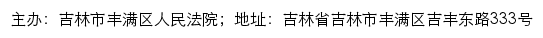 吉林市丰满区人民法院司法公开网网站详情