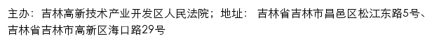 吉林高新技术产业开发区人民法院司法公开网网站详情