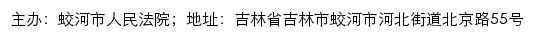 蛟河市人民法院司法公开网网站详情