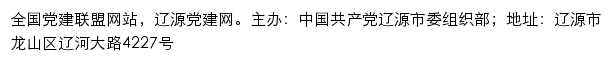 辽源党建网（中共辽源市委组织部）网站详情