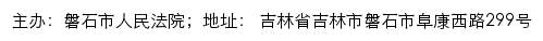 磐石市人民法院司法公开网网站详情