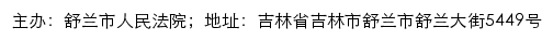 舒兰市人民法院司法公开网网站详情