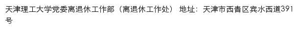 天津理工大学党委离退休工作部（离退休工作处）网站详情