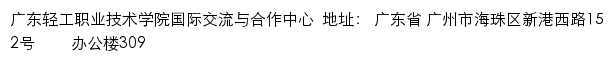 广东轻工职业技术学院国际交流与合作中心网站详情
