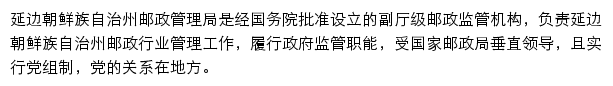 延边朝鲜族自治州邮政管理局网站详情