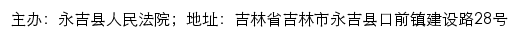 永吉县人民法院司法公开网网站详情