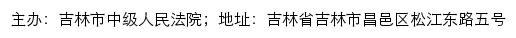 吉林市中级人民法院司法公开网网站详情