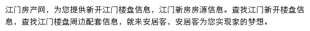 安居客江门楼盘网网站详情