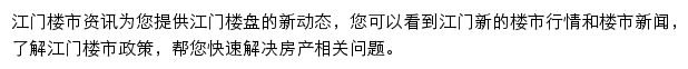 安居客江门楼市资讯网站详情