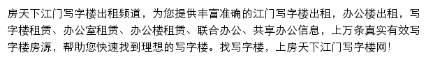 房天下江门写字楼网网站详情