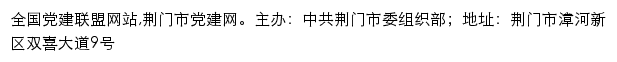 荆门市党建网（中共荆门市委组织部）网站详情